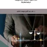 كتاب التحكيم الإلكتروني في عقود التجارة الإلكترونية