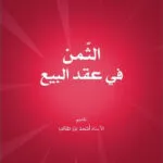 الثمن في عقد البيع