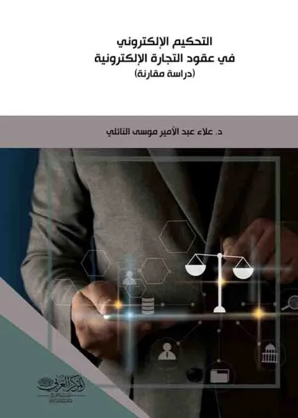 كتاب التحكيم الإلكتروني في عقود التجارة الإلكترونية
