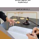 كتاب التسامح العرفي في القانون المدني