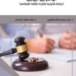 كتاب التفريق القضائي للإيذاء الجنسي الواقع بين الزوجين