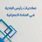 صلاحيات رئيس البلدية في المادة العمرانية