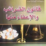 كتاب قانون الضرائب والإعفاء منها