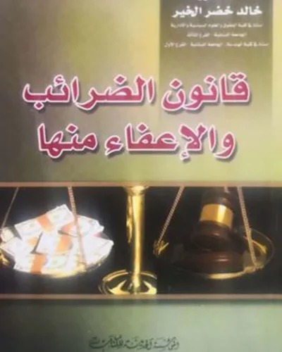 كتاب قانون الضرائب والإعفاء منها