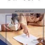 كتاب القضايا المالية المتعلقة بالرابطة الزوجية