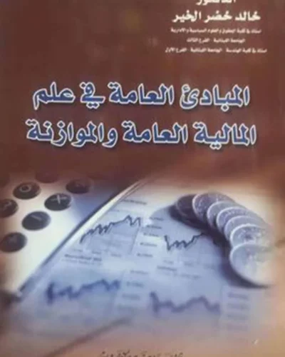 كتاب المبادئ العامة في علم المالية العامة والموازنة