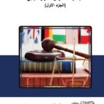 كتاب الوجيز في القانون الدولي الخاص 1