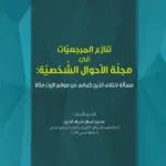 تنازع المرجعيات في مجلة الأحوال الشخصية