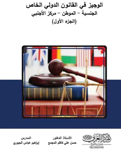 كتاب الوجيز في القانون الدولي الخاص 1