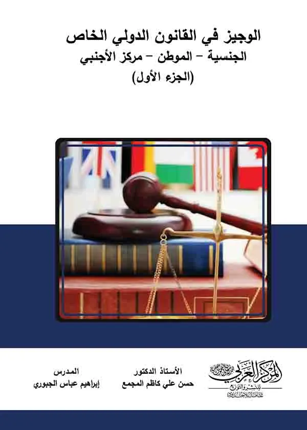 كتاب الوجيز في القانون الدولي الخاص 1 كتاب الوجيز في القانون الدولي الخاص 1