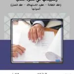 كتاب الوسائل القانونية لحماية الطرف الضعيف وتطبيقاتها