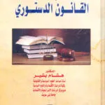 كتاب المستحدث في انتخابات المجالس المحلية