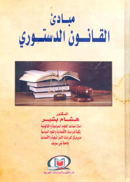كتاب المستحدث في انتخابات المجالس المحلية