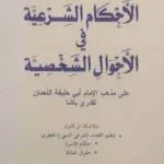 كتاب الأحكام الشرعية في الأحوال الشخصية