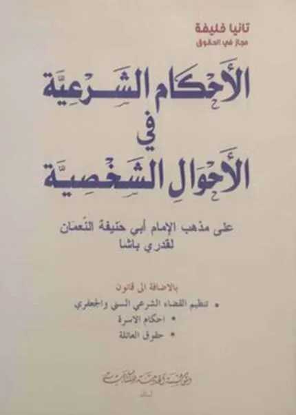 كتاب الأحكام الشرعية في الأحوال الشخصية