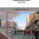 كتاب المسؤولية الإدارية عن تعويض الأضرار الحربية والإرهابية