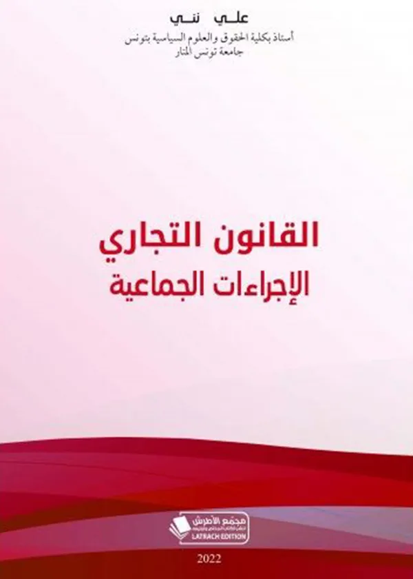 267-2 القانون التجاري: الإجراءات الجماعية - Image 1