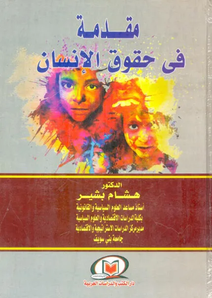 كتاب سلطة القاضي الإداري في توجيه أوامر للإدارة