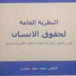 كتاب النظرية العامة لحقوق الإنسان