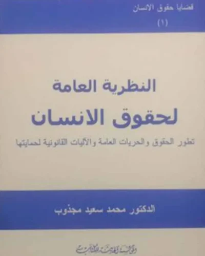 كتاب النظرية العامة لحقوق الإنسان