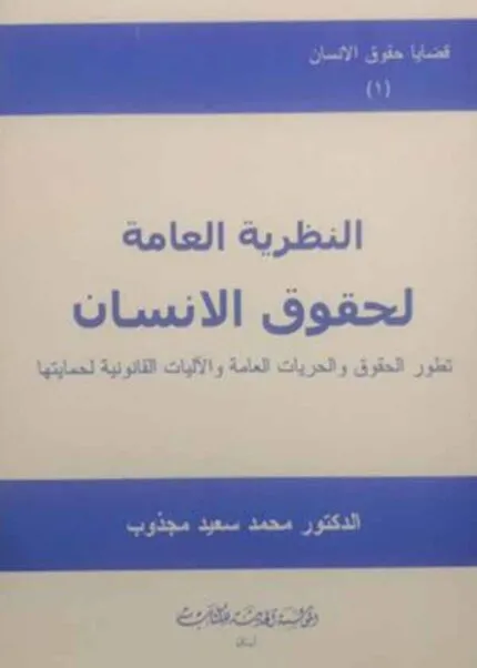 كتاب النظرية العامة لحقوق الإنسان