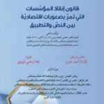قانون إنقاذ المؤسسات التي تمر بصعوبات اقتصاديّة بين النص والتطبيق