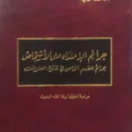 كتاب جرائم الإعتداء على الأشخاص