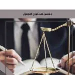كتاب تفسير القانون الأجنبي