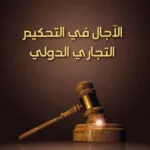 الآجال في التحكيم التجاري الدولي