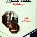 كتاب تنظيم العلاقة الإيجارية بين المالك والمستأجر
