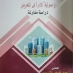 كتاب النظام القانوني للجماعات المحلية الإدارية في إنجلترا