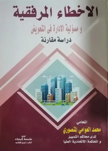 27-1 كتاب النظام القانوني للجماعات المحلية الإدارية في إنجلترا