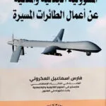 المسؤولية الجنائية والمدنية عن أعمال الطائرات المسيرة