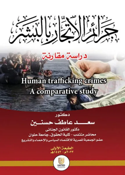 كتاب جرائم الاتجار بالبشر