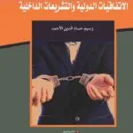حماية حقوق السجين في ضوء الاتفاقيات الدولية والتشريعات الداخلية