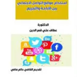 كتاب إستخدام مواقع التواصل الاجتماعي بين الإباحة والتجريم