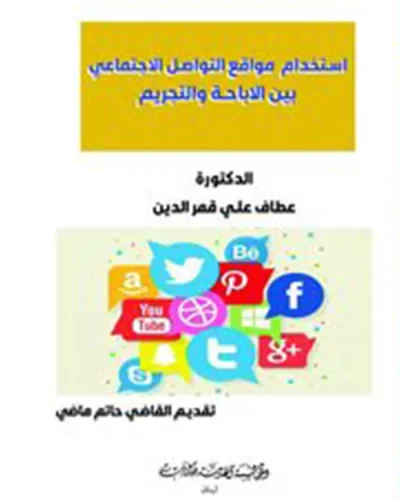 كتاب إستخدام مواقع التواصل الاجتماعي بين الإباحة والتجريم