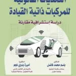 كتاب التحديات القانونية للمركبات ذاتية القيادة