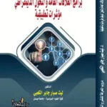 كتاب برامج العلاقات العامة والتحول الديمقراطي