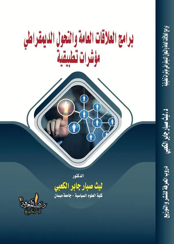 كتاب برامج العلاقات العامة والتحول الديمقراطي كتاب برامج العلاقات العامة والتحول الديمقراطي