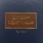 كتاب التنظيم القانوني للحملات الإنتخابية