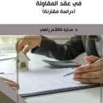 كتاب تعديل المحل في عقد المقاولة