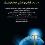 دراسات في قانون التحكيم التجاري الدولي