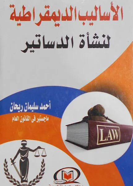 كتاب استخدام التكنولوجيا الحديثة في القضاء الإداري