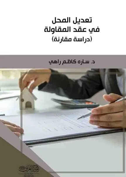 كتاب تعديل المحل في عقد المقاولة