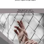 كتاب نظرية الظروف الاستثنائية كإحدى معوقات تطبيق قواعد حقوق الإنسان