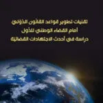 تقنيات تطوير قواعد القانون الدولي أمام القضاء الوطني للدول