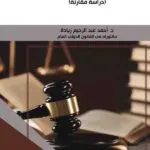 كتاب الإجراءات التطبيقية لنفاذ قواعد حقوق الإنسان