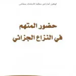 حضور المتهم في النزاع الجزائي