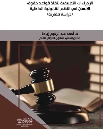 كتاب الإجراءات التطبيقية لنفاذ قواعد حقوق الإنسان